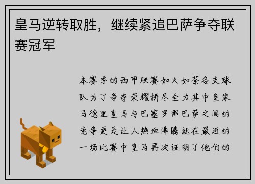 皇马逆转取胜，继续紧追巴萨争夺联赛冠军