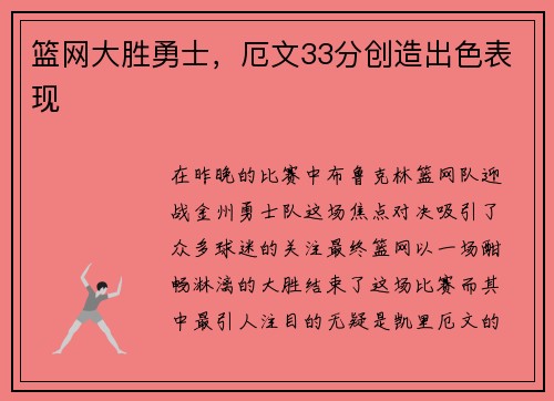 篮网大胜勇士，厄文33分创造出色表现