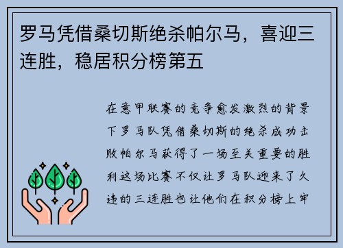 罗马凭借桑切斯绝杀帕尔马，喜迎三连胜，稳居积分榜第五