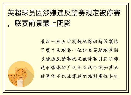 英超球员因涉嫌违反禁赛规定被停赛，联赛前景蒙上阴影