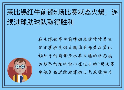 莱比锡红牛前锋5场比赛状态火爆，连续进球助球队取得胜利