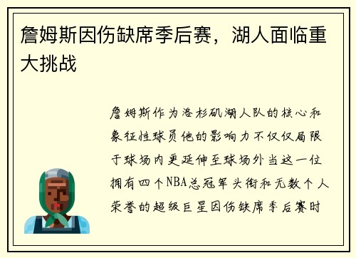 詹姆斯因伤缺席季后赛，湖人面临重大挑战