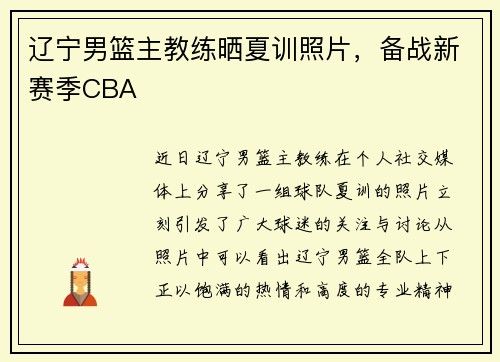 辽宁男篮主教练晒夏训照片，备战新赛季CBA