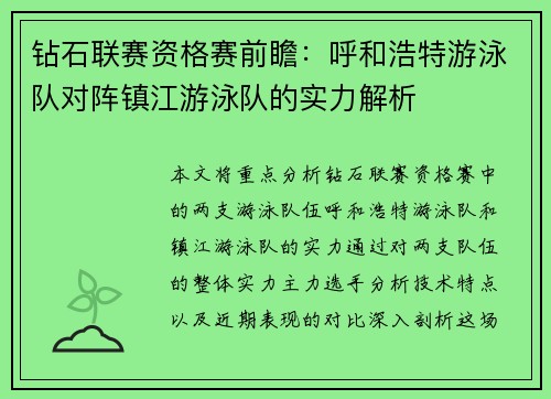 钻石联赛资格赛前瞻：呼和浩特游泳队对阵镇江游泳队的实力解析