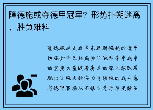 隆德施或夺德甲冠军？形势扑朔迷离，胜负难料