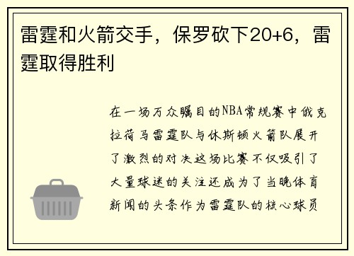 雷霆和火箭交手，保罗砍下20+6，雷霆取得胜利