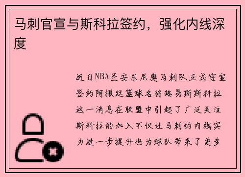 马刺官宣与斯科拉签约，强化内线深度