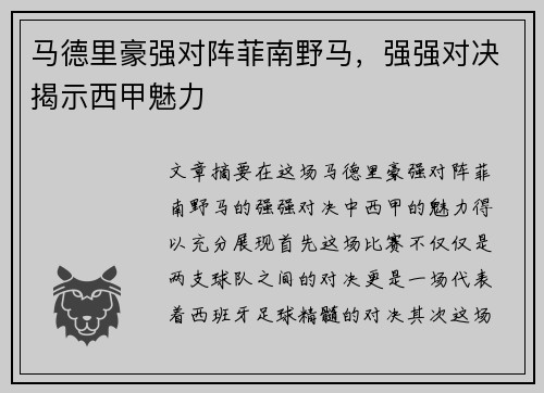 马德里豪强对阵菲南野马，强强对决揭示西甲魅力