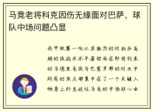 马竞老将科克因伤无缘面对巴萨，球队中场问题凸显