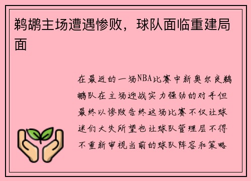 鹈鹕主场遭遇惨败，球队面临重建局面